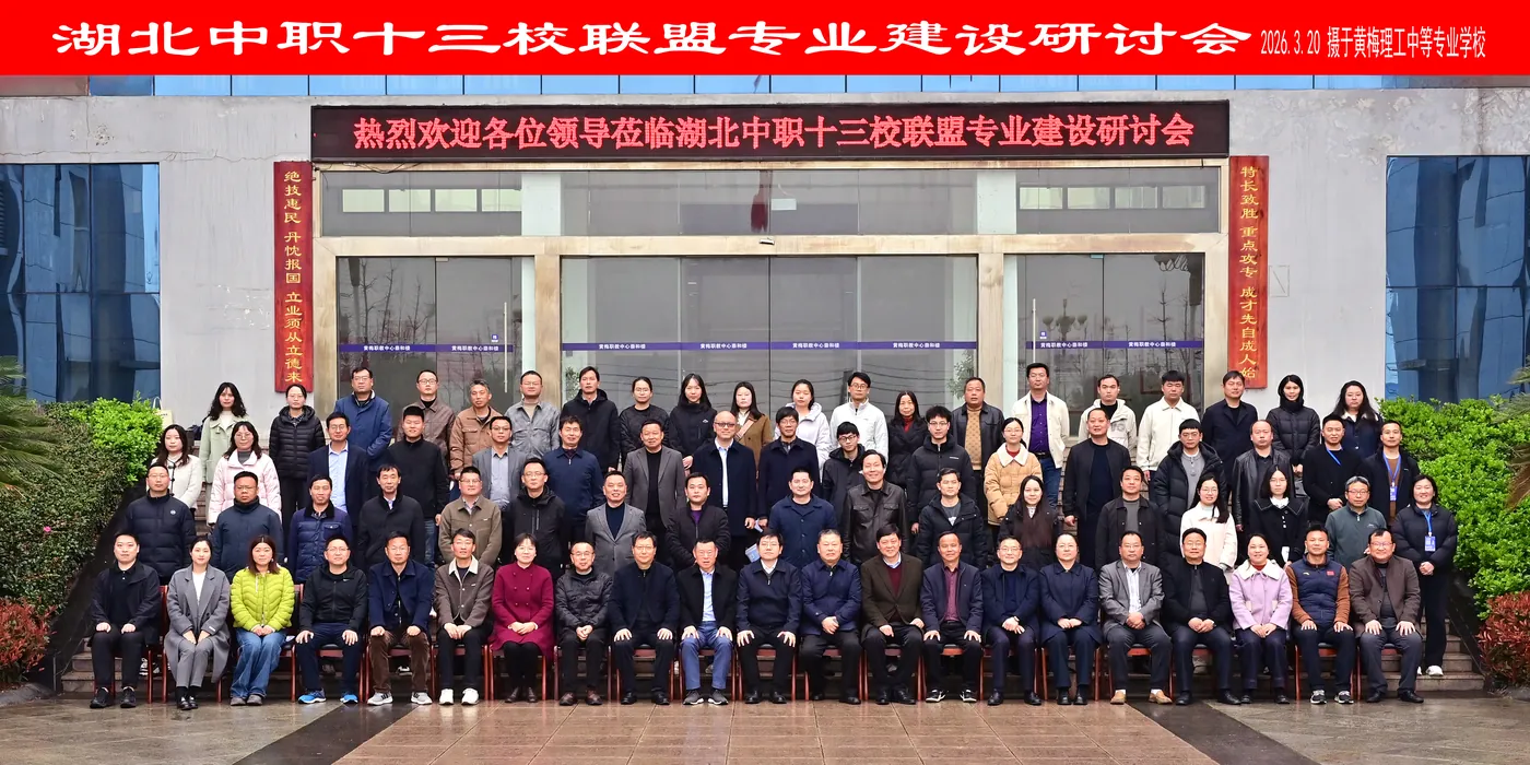 第三轮 · 2026.03 · 黄梅 专业建设研讨会