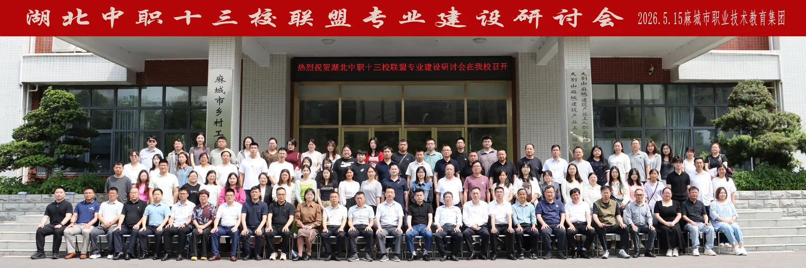 第四轮 · 2026.05 · 麻城 专业建设研讨会