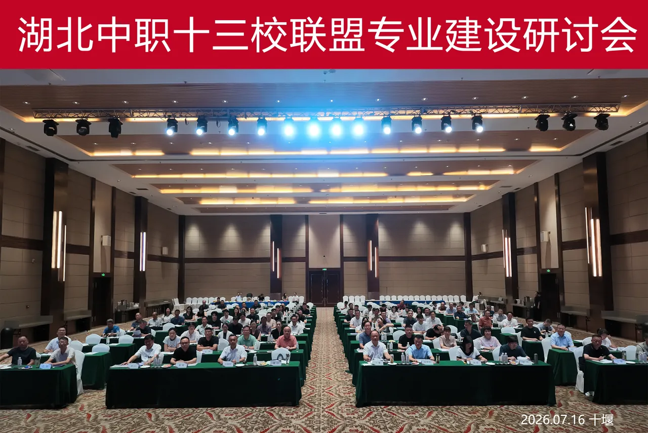 第五轮 · 2026.07 · 十堰 专业建设研讨会